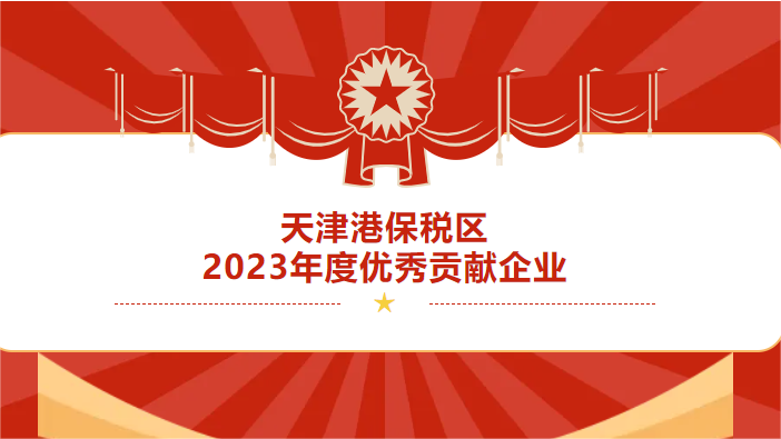 天津港保税区2023年度突出孝顺企业揭榜—天津壹定发国际商业有限公司获得殊荣