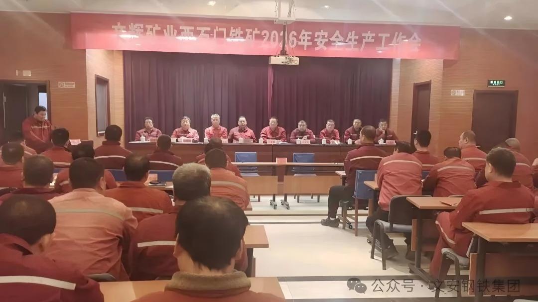 压实清静责任 筑牢开展基本 | 文辉矿业召开2026年度清静生产事情会