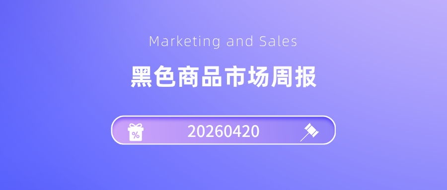 玄色市场周报20260420